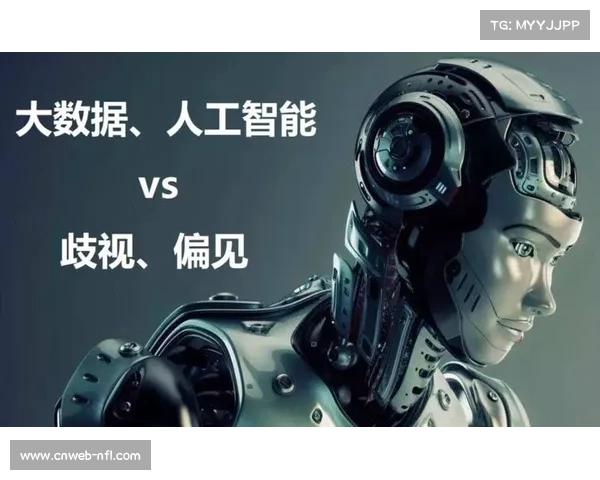 道德准则规范AI应用 防范算法偏见风险